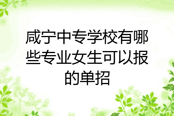 咸宁中专学校有哪些专业女生可以报的单招