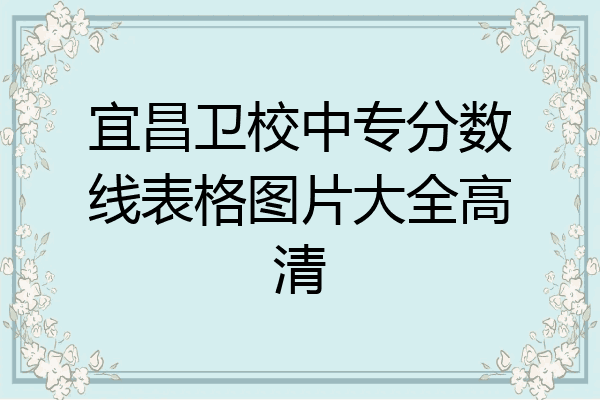 宜昌卫校中专分数线表格图片大全高清