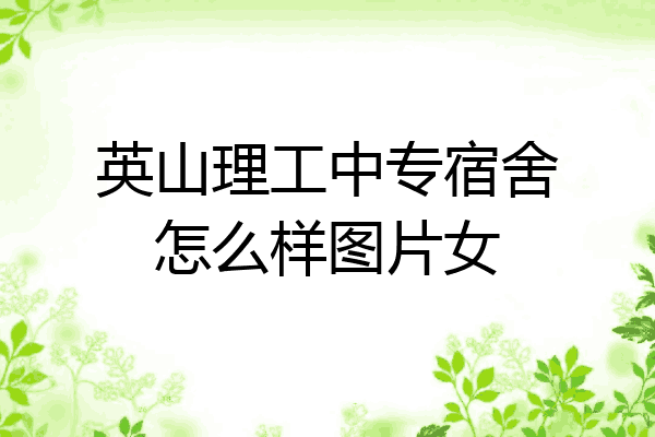 英山理工中专宿舍怎么样图片女