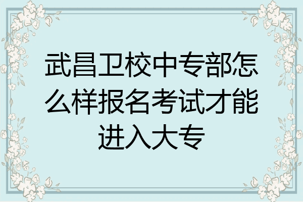 武昌卫校中专部怎么样报名考试才能进入大专