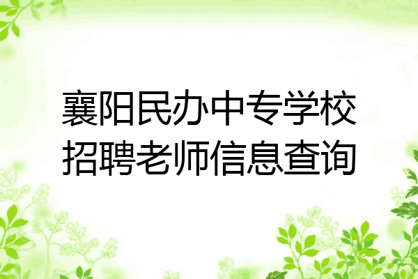 襄阳民办中专学校招聘老师信息查询
