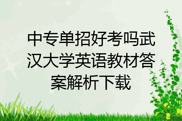 中专单招好考吗武汉大学英语教材答案解析下载