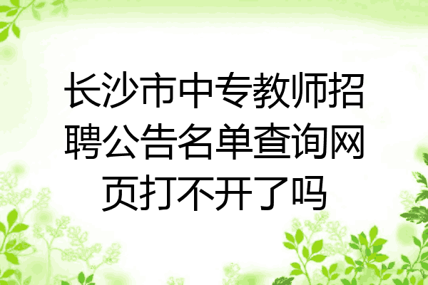 长沙市中专教师招聘公告名单查询网页打不开了吗