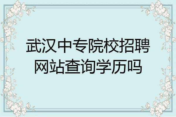 武汉中专院校招聘网站查询学历吗