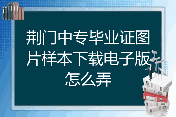 荆门中专毕业证图片样本下载电子版怎么弄