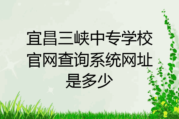 宜昌三峡中专学校官网查询系统网址是多少