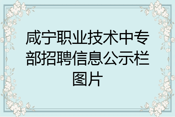 咸宁职业技术中专部招聘信息公示栏图片