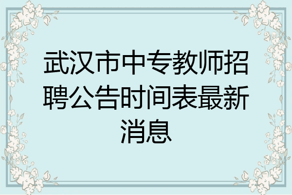 武汉市中专教师招聘公告时间表最新消息