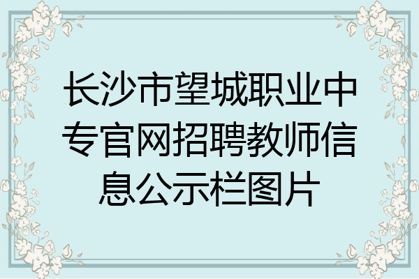 长沙市望城职业中专官网招聘教师信息公示栏图片