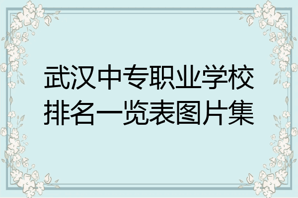 武汉中专职业学校排名一览表图片集