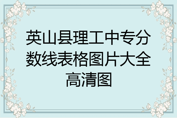 英山县理工中专分数线表格图片大全高清图