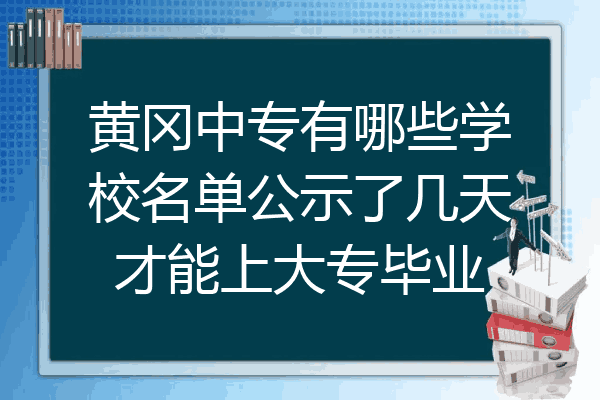 黄冈中专有哪些学校名单公示了几天才能上大专毕业
