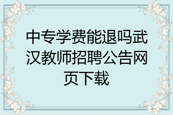 中专学费能退吗武汉教师招聘公告网页下载