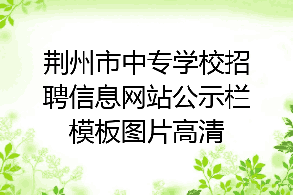 荆州市中专学校招聘信息网站公示栏模板图片高清