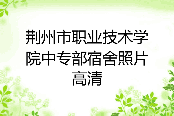 荆州市职业技术学院中专部宿舍照片高清