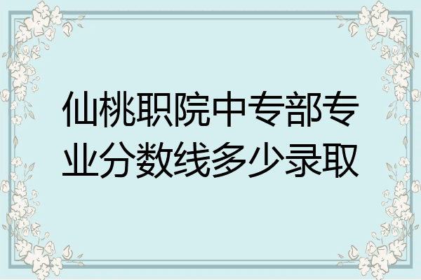仙桃职院中专部专业分数线多少录取