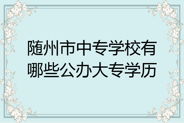 随州市中专学校有哪些公办大专学历