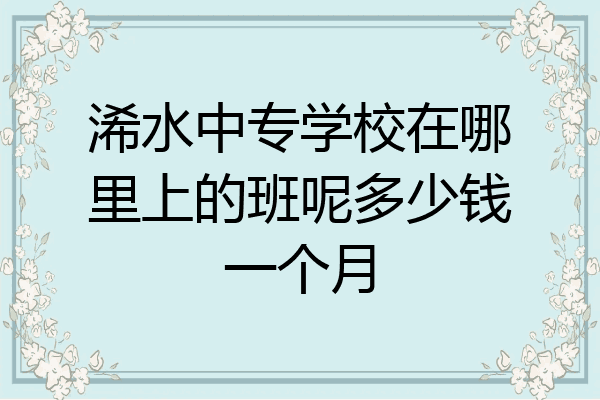 浠水中专学校在哪里上的班呢多少钱一个月