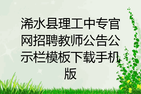 浠水县理工中专官网招聘教师公告公示栏模板下载手机版