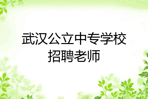 武汉公立中专学校招聘老师