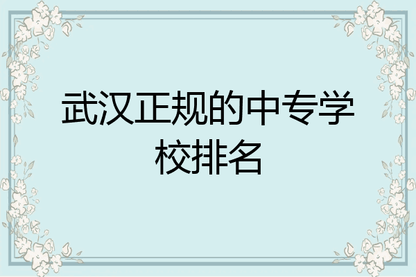 武汉正规的中专学校排名