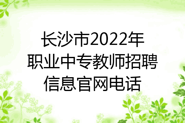 长沙市2022年职业中专教师招聘信息官网电话