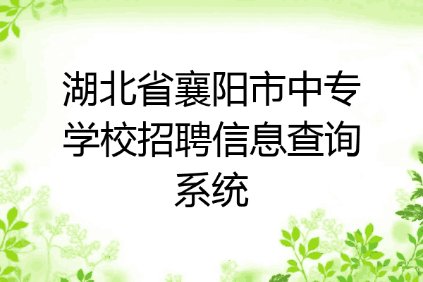 湖北省襄阳市中专学校招聘信息查询系统
