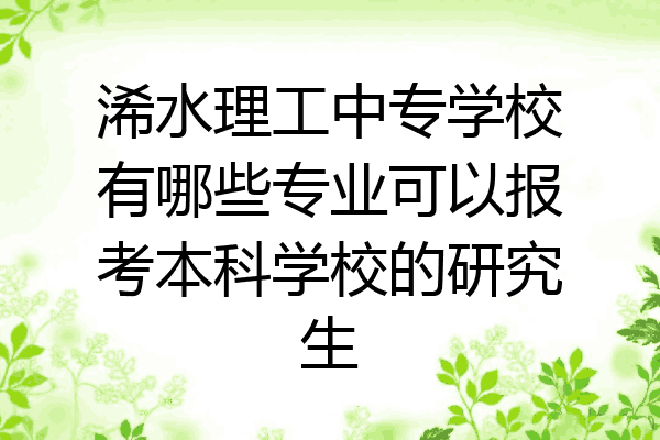浠水理工中专学校有哪些专业可以报考本科学校的研究生
