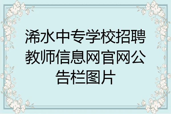 浠水中专学校招聘教师信息网官网公告栏图片