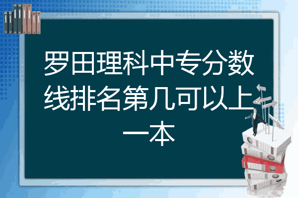 罗田理科中专分数线排名第几可以上一本