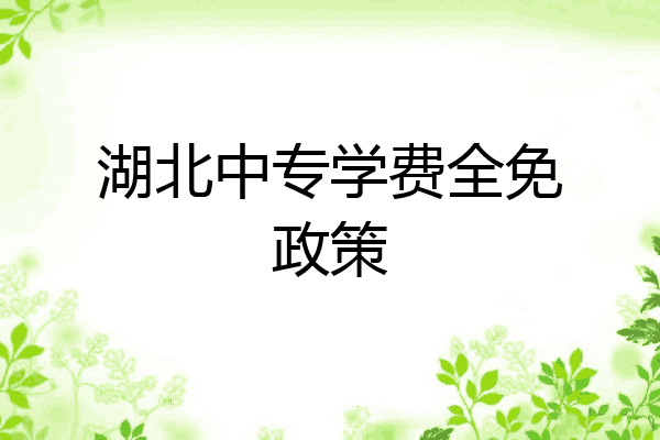湖北中专学费全免政策