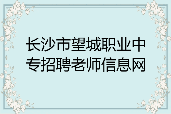 长沙市望城职业中专招聘老师信息网