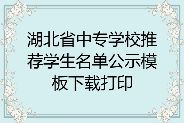 湖北省中专学校推荐学生名单公示模板下载打印