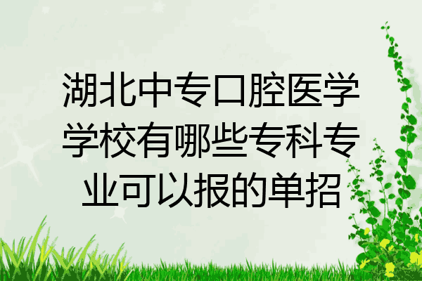 湖北中专口腔医学学校有哪些专科专业可以报的单招
