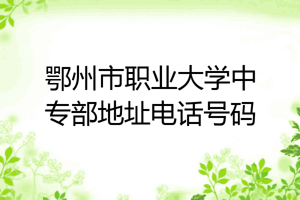 鄂州市职业大学中专部地址电话号码
