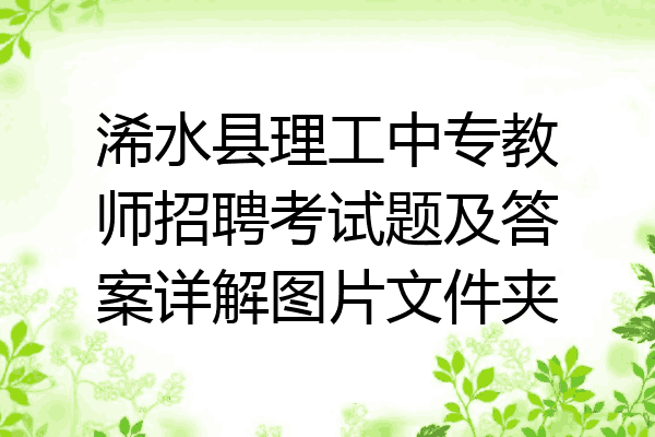 浠水县理工中专教师招聘考试题及答案详解图片文件夹