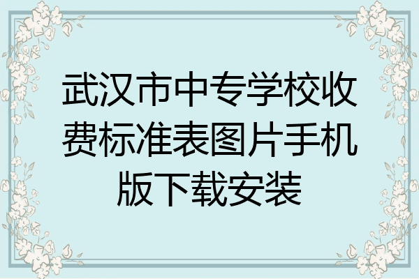 武汉市中专学校收费标准表图片手机版下载安装