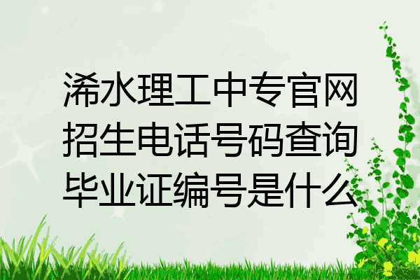 浠水理工中专官网招生电话号码查询毕业证编号是什么