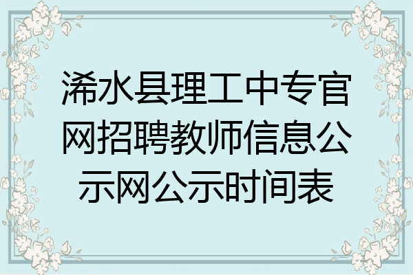 浠水县理工中专官网招聘教师信息公示网公示时间表
