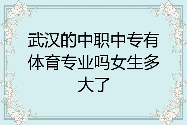武汉的中职中专有体育专业吗女生多大了