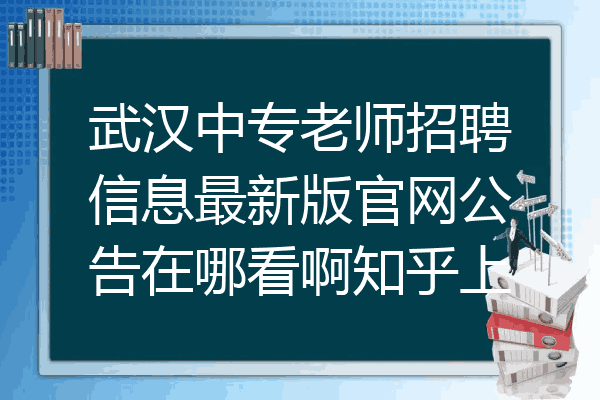 武汉中专老师招聘信息最新版官网公告在哪看啊知乎上