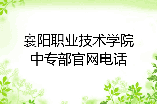 襄阳职业技术学院中专部官网电话