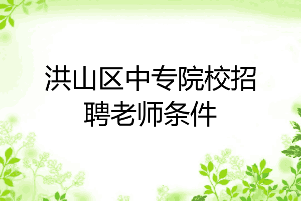 洪山区中专院校招聘老师条件