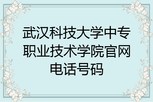 武汉科技大学中专职业技术学院官网电话号码