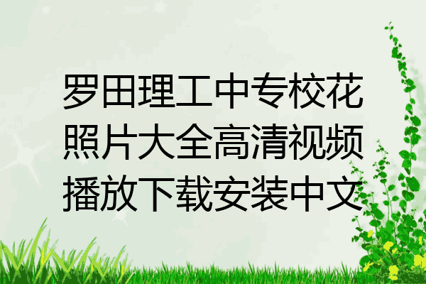 罗田理工中专校花照片大全高清视频播放下载安装中文