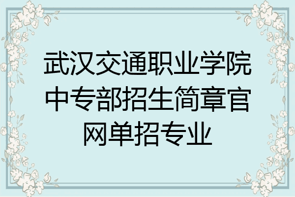 武汉交通职业学院中专部招生简章官网单招专业