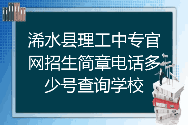 浠水县理工中专官网招生简章电话多少号查询学校