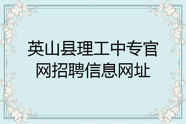 英山县理工中专官网招聘信息网址