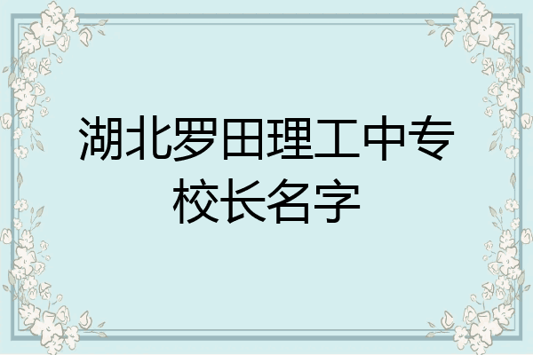 湖北罗田理工中专校长名字