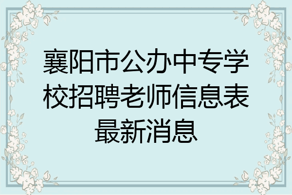 襄阳市公办中专学校招聘老师信息表最新消息